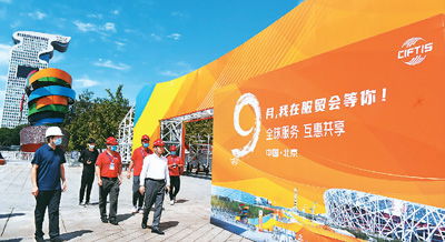 2000余家次境內(nèi)外企業(yè)參展參會 服貿(mào)會 打開新門