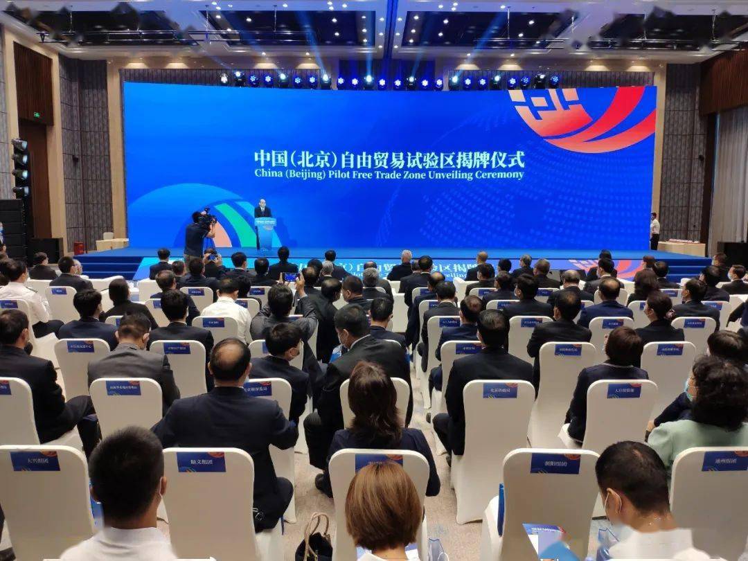中國(北京)自由貿(mào)易試驗區(qū)正式揭牌!