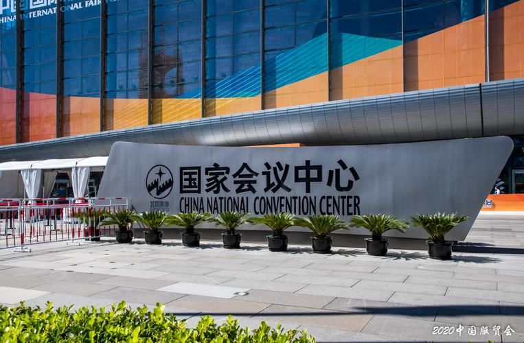 北京2020年中國國際服務貿易交易會花絮1 - 美篇