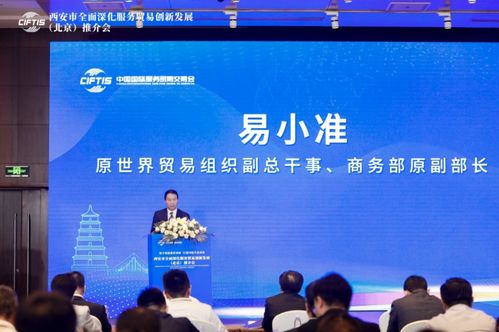 西安市全面深化服務(wù)貿(mào)易創(chuàng)新發(fā)展 北京 推介會在京成功舉辦