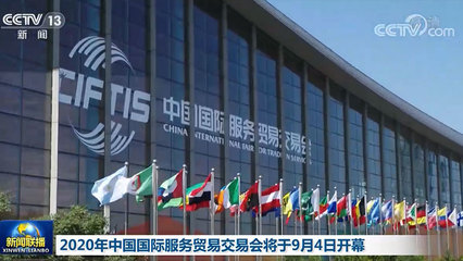 2020年中國國際服務貿易交易會將于9月4日開幕