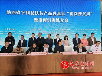 平利縣扶貧產(chǎn)品進(jìn)北京&ldquo;消費(fèi)扶貧周&rdquo;暨招商引資推進(jìn)會(huì)在京舉辦